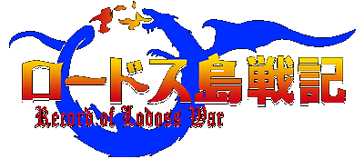 Lodoss Tou Senki logo for Super Famicom